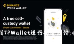 如何跳转到TPWallet进行安全