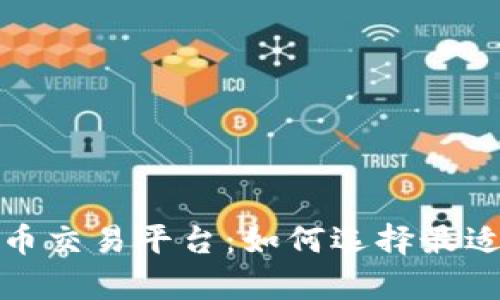 全面解析虚拟币交易平台：如何选择最适合你的交易所