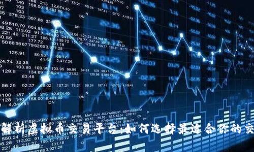 全面解析虚拟币交易平台：如何选择最适合你的交易所