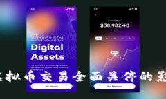2023年上海虚拟币交易全面