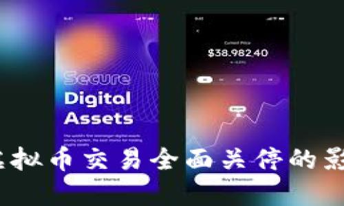 2023年上海虚拟币交易全面关停的影响与应对策略