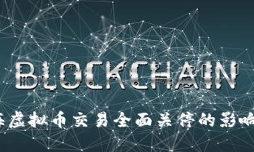 2023年上海虚拟币交易全面关停的影响与应对策略