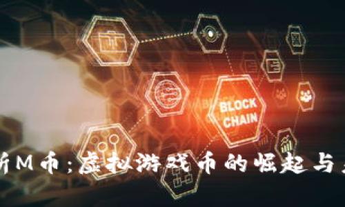 深入解析M币：虚拟游戏币的崛起与未来展望