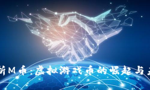 深入解析M币：虚拟游戏币的崛起与未来展望