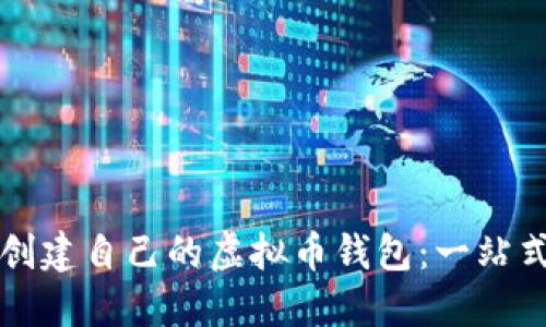 如何创建自己的虚拟币钱包：一站式指南