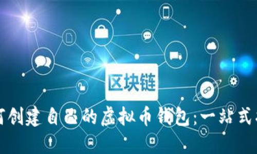 如何创建自己的虚拟币钱包：一站式指南