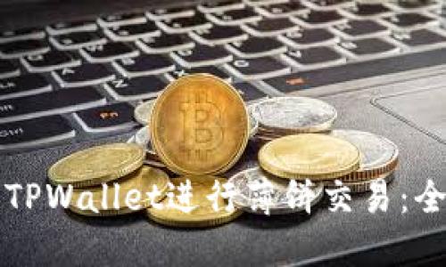 如何使用TPWallet进行薄饼交易：全方位指南