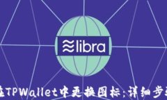 如何在TPWallet中更换图标：