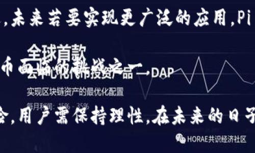 是的，Pi币（Pi Network）是一种虚拟货币。它于2019年推出，旨在通过一种手机挖矿的方式，使更多人参与到加密货币的世界中。与比特币等传统的虚拟货币不同，Pi币的设计初衷是以用户的社交网络为基础，让人们更轻松地获得加密货币，而不需要高昂的硬件投资或大量的电力消耗。

### Pi币的基本概念

Pi币是一种基于区块链的加密货币，用户可以通过手机挖矿，参与到网络的维护和交易验证中。Pi币的开发团队希望通过这一方式，吸引普通人参与区块链技术，增加对加密货币的了解和使用。

用户在注册后，只需每天打开应用程序点击一次按钮，就可以获得一定数量的Pi币。由于其采用了较为简单的挖矿模式，低门槛吸引了大量用户的参与。Pi币目前仍在测试阶段，尚未进入广泛的交易市场。

### Pi币与其他虚拟货币的比较

与比特币的对比
比特币是传统的去中心化加密货币，通过复杂的算法和大量的计算能力进行“挖矿”。与之不同，Pi币不仅不需要昂贵的矿机设备，而且也不需要额外的电力消耗。这使得Pi币的挖矿门槛相对较低，几乎每个人都可以参与。

与以太坊的对比
以太坊是另一个知名的加密货币平台，具备智能合约功能，能用于开发去中心化应用。Pi币在这一方面则相对欠缺，目前只专注于虚拟货币的挖矿和分配，尚未推出类似的智能合约功能。

### Pi币的前景

未来的发展潜力
尽管Pi币在现阶段尚未完全实现其目标，但其用户群体正在不断扩大。许多专家认为，如果Pi币能够成功推出，并得到广泛接受，其潜力将不容小觑。

在加密货币市场中的定位
作为一种新兴货币，Pi币的定位初期并不明确。与比特币和以太坊竞争，必须找到自己的独特价值，比如低门槛和用户友好性。

### Pi币的安全性

安全性分析
尽管Pi币的挖矿过程较为简单，但也必须注意到网络安全问题。作为用户，必须谨慎使用应用程序，确保账户不被攻击或盗用。

### 可能相关的问题

1. **Pi币是如何工作的？**
2. **Pi币的挖矿是否安全？**
3. **如何交易Pi币？**
4. **Pi币的未来发展如何？**

以下逐个详细介绍每个问题。

Pi币是如何工作的？
Pi币的工作原理相对直观。用户需要下载Pi Network的移动应用，通过注册获得自己的账户。用户进入应用后，可以通过点击“挖矿”按钮，获得奖励。这种挖矿不是传统意义上的算力挖矿，而是基于用户的社交网络，系统会根据你的社交连接数和活跃度，调整你的挖矿速度。

此外，Pi币的运营团队采用了一种创新的共识机制，即“Stellar Consensus Protocol”，这使得Pi币的网络更为去中心化和安全。在未来的开发中，Pi币团队计划实现交易功能，用户可以通过应用内的功能进行交易、兑换。

总的来说，Pi币的工作机制强调了用户的方便性和低门槛，目标是尽可能为普通互联网用户提供无障碍的加密货币挖矿体验。

Pi币的挖矿是否安全？
在讨论Pi币的挖矿安全性时，需要考虑几个方面。首先，由于Pi币的挖矿不涉及高昂的硬件投资和电力消耗，其安全性相对较高，因为用户不会因此面临巨大的经济损失。

其次，在应用程序的使用上，用户需注意个人信息的保护。下载应用时，确保是官方渠道，并定期更改密码。不将账户信息泄露给他人，以避免被骗。Pi Network团队也定期更新应用，修复潜在的安全漏洞。

但是，参与虚拟货币风险依然存在。用户需了解加密货币领域的变动和市场风险。在未来的交易或使用中，要保持警惕，合理投资，以保护自身利益。

如何交易Pi币？
目前，Pi币尚未在主流交易平台上上市，因此交易方式有限。然而，用户可以在Pi Network应用中实现一些基本的转账和交易功能。未来，随着Pi币的正式推出，可能会有更多的交易所接受Pi币，并针对用户提供多样化的交易服务。

用户在进行交易时，应当特别小心，确保交易对象的真实有效。在Pi币真正进入市场后，理智的交易策略和对市场的精确把握都至关重要。

Pi币的未来发展如何？
Pi币的未来发展充满了不确定性。虽然它在早期获得了大量用户的支持，但持续的成功需要明确的发展方向和不断的技术改进。未来若要实现更广泛的应用，Pi Network团队需要有效的技术支持与完善的产品功能，以吸引更多的用户和投资者。

此外，市场竞争也将是未来发展的一个关键因素。如何在加密货币市场中找到自己的独特位置，避免被大型成熟货币挤压，是Pi币面临的挑战之一。

总结来说，作为一种新兴的加密货币，Pi币的出现为用户提供了一个参与虚拟货币世界的新机会。但任何虚拟货币都伴随着风险，用户需保持理性。在未来的日子里，Pi币可能会为更多的人提供便利，同时也需要克服诸多挑战，以实现它的目标。