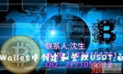 如何在TPWallet中创建和管理