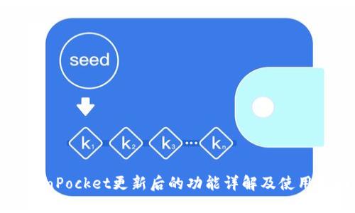 TokenPocket更新后的功能详解及使用指南