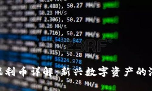: 虚拟币福利币详解：新兴数字资产的潜力与风险