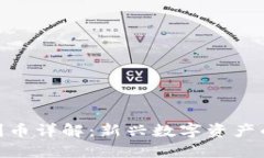 : 虚拟币福利币详解：新兴