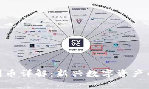 : 虚拟币福利币详解：新兴数字资产的潜力与风险