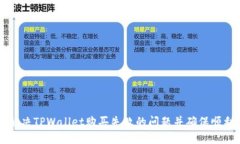 如何解决TPWallet购买失败的