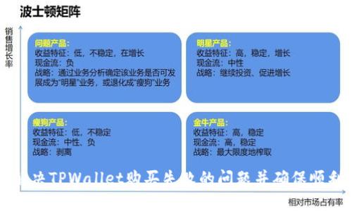 如何解决TPWallet购买失败的问题并确保顺利交易