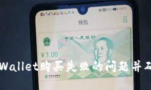 如何解决TPWallet购买失败的问题并确保顺利交易