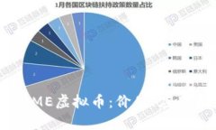 深入分析CAME虚拟币：价值