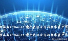 比特派与TPWallet：哪个更适