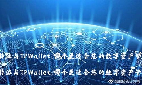 比特派与TPWallet：哪个更适合您的数字资产管理？

比特派与TPWallet：哪个更适合您的数字资产管理？