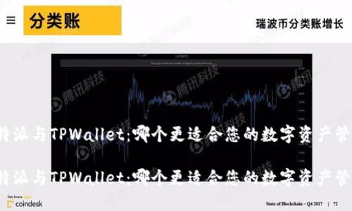 比特派与TPWallet：哪个更适合您的数字资产管理？

比特派与TPWallet：哪个更适合您的数字资产管理？