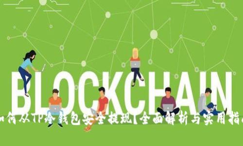 如何从TP冷钱包安全提现？全面解析与实用指南