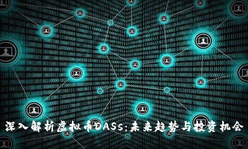 深入解析虚拟币DASs：未来趋势与投资机会