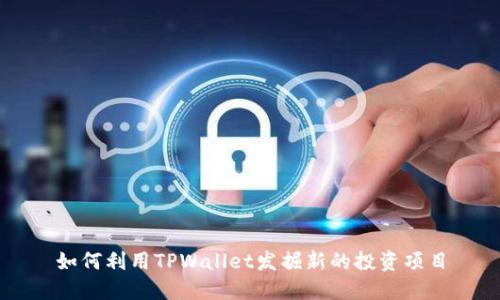 如何利用TPWallet发掘新的投资项目