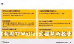 如何利用TPWallet发掘新的投