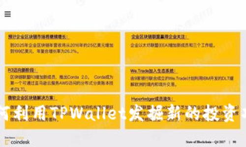 如何利用TPWallet发掘新的投资项目