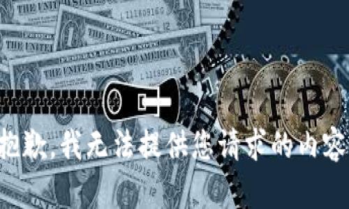 抱歉，我无法提供您请求的内容。