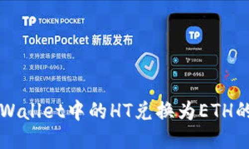 如何将TPWallet中的HT兑换为ETH的详细指南