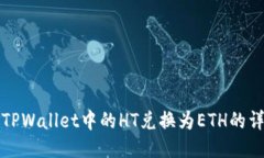 如何将TPWallet中的HT兑换为