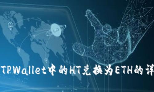 如何将TPWallet中的HT兑换为ETH的详细指南