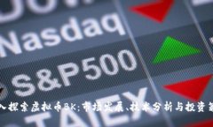 深入探索虚拟币BK：市场发