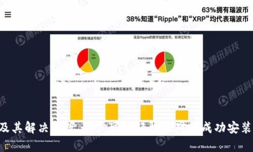   如何成功下载和安装TPWallet：全面指南  / 
 guanjianci  TPWallet, 下载, 安装, 问题处理  /guanjianci 

 引言 
 TPWallet 是一个日益流行的数字钱包，专为加密货币和区块链投资者设计。尽管它提供了许多便捷的功能，但在下载和安装过程中，许多人可能会遇到困难。本文将详细介绍如何成功下载和安装TPWallet，解决常见的问题，帮助用户顺利使用这一工具。本文字数约为4350字，内容涵盖了下载、安装过程、常见问题及其解决方案等方面。

 第一步：了解TPWallet及其功能 
 在开始下载和安装TPWallet之前，我们首先来了解一下这一工具。TPWallet 是一款安全、高效的数字货币钱包，支持多种加密货币的存储、发送和接收。用户可以通过这一钱包轻松管理自己的资产，查看交易历史，以及进行加密货币交易。此外，TPWallet 还提供了多层安全措施来保护用户信息和资产的安全。

 第二步：下载TPWallet 
 下载TPWallet是安装的第一步，通常可以通过官方网站或应用商店进行。以确保下载的是官方版本，避免潜在的安全风险。以下是下载TPWallet的步骤：
ol
    li访问TPWallet官方网站或在应用商店搜索“TPWallet”。/li
    li点击下载链接，确保下载的版本适合您的设备（例如，Windows，Mac，Android或iOS）。/li
    li下载完成后，打开下载的文件，准备进行安装。/li
/ol

 第三步：安装TPWallet 
 下载完成后，接下来就需要安装TPWallet。安装过程相对简单，但不同操作系统的步骤可能略有不同。以下是一般的安装步骤：
ol
    li对于Windows用户，双击安装程序，按照屏幕上的指示进行操作，选择安装位置。/li
    li对于Mac用户，通常需要将TPWallet图标拖动到应用程序文件夹中。/li
    li对于Android用户，从应用商店下载完成后，直接点击安装就可完成。/li
    li对于iOS用户，直接在App Store中下载并安装。/li
/ol

 常见的安装问题及解决方案 
 尽管安装过程较为简单，但有时用户可能会遇到一些问题。以下是四个常见的安装问题及其解决方案。

 问题一：下载链接失效或下载速度慢 
 有时候用户可能会发现下载链接无法打开或下载速度极慢。这可能由以下几个原因造成：
ul
    li服务器问题：有时候TPWallet的官方网站或应用商店可能会发生临时的服务器故障，导致下载链接失效。/li
    li网络问题：用户的网络连接不稳定也可能会影响下载速度。/li
/ul
 解决方案如下：
ol
    li检查网络连接，确保您可以访问其他网站。如果其他网站也无法打开，可能需要重新启动路由器，检查网络故障。/li
    li尝试使用不同的浏览器或设备进行下载，或等一段时间后重试。/li
    li如果在应用商店下载，确保您的设备已连接到App Store或Google Play的账户。/li
/ol

 问题二：安装过程中的错误提示 
 在某些情况下，安装过程中可能会出现错误提示，例如“无法安装此应用”或“安装已中止”等。这通常与如下因素有关：
ul
    li操作系统要求：TPWallet可能需要特定版本的操作系统才能正常安装。/li
    li防火墙或杀毒软件：某些安全软件可能会阻止TPWallet的安装，导致安装失败。/li
/ul
 解决方案：
ol
    li检查TPWallet的系统要求，确保您的设备符合该要求。可以在官方网站找到这些信息。/li
    li临时关闭防火墙或杀毒软件，尝试重新安装。如果成功，请记得重新启用安全软件。/li
    li如果问题仍然存在，可以尝试以管理员身份运行安装程序，或在“兼容性”模式下运行安装文件。/li
/ol

 问题三：安装后无法打开TPWallet 
 用户在成功安装TPWallet后，可能会发现无法打开应用。这通常可能由以下问题引起：
ul
    li系统兼容性：如前所述，您的设备操作系统可能与TPWallet不兼容。/li
    li文件损坏：下载或安装文件可能在传输过程中受损。/li
/ul
 解决方案：
ol
    li确保您的操作系统是最新版本，并符合TPWallet的系统要求。/li
    li尝试重新下载并安装TPWallet，确保下载的文件完整无误。/li
    li查看TPWallet的官方帮助文档或社区支持，可能有人遇到类似的问题并提供了解决方案。/li
/ol

 问题四：无法恢复钱包或找回密码 
 钱包的恢复和密码找回是使用TPWallet的关键功能之一，但有些用户在这方面遇到了困难。这可能是由于以下原因：
ul
    li未正确记录恢复助记词或私钥：TPWallet通常会提供这些信息以便将来找回钱包。如果没有安全保存，将无法恢复钱包。/li
    li使用了错误的助记词或私钥：如果输入信息有误，会导致无法找回钱包。/li
/ul
 解决方案：
ol
    li在创建钱包时，务必要仔细记录恢复助记词，并保存在安全的地方。最好有多份备份，避免遗失。/li
    li如果已丢失助记词，可以考虑使用其他备份方式，如邮件、云存储等。/li
    li在使用助记词和私钥恢复钱包时，确保逐个输入，检查无误再进行操作。/li
/ol

 结论 
 TPWallet 是一个强大而广泛使用的数字钱包，适合各种层次的用户使用。虽然在下载和安装过程中可能会遇到一些问题，但通过了解常见问题及其解决方案，用户可以轻松应对并成功安装。希望本文对您有所帮助，让您能够顺利使用TPWallet来管理您的数字资产。