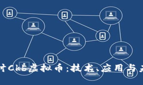 深入探讨Ckb虚拟币：技术、应用与未来发展