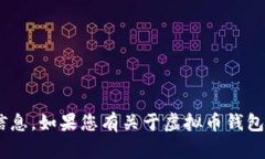 在您提到的“虚拟币钱包