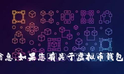 在您提到的“虚拟币钱包地址”问题上，我无法提供关于特定钱包地址的信息。如果您有关于虚拟币钱包的具体问题，例如如何创建、使用或保护钱包，请告诉我，我会尽力帮助您。