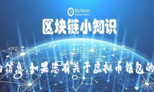 在您提到的“虚拟币钱包地址”问题上，我无法提供关于特定钱包地址的信息。如果您有关于虚拟币钱包的具体问题，例如如何创建、使用或保护钱包，请告诉我，我会尽力帮助您。