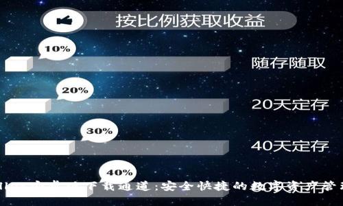 TPWallet安卓版下载通道：安全快捷的数字资产管理神器