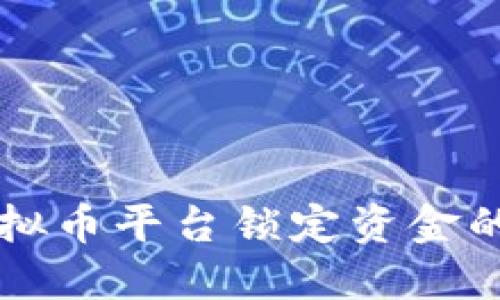 如何应对虚拟币平台锁定资金的风险与对策