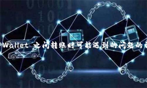 注意：以下内容旨在提供有关币安（Binance）和 TPWallet 之间转账时可能遇到的问题的详细讨论，内容以教育性质为主，切勿作为投资建议。

:
币安转至 TPWallet 未到账的完全解决指南