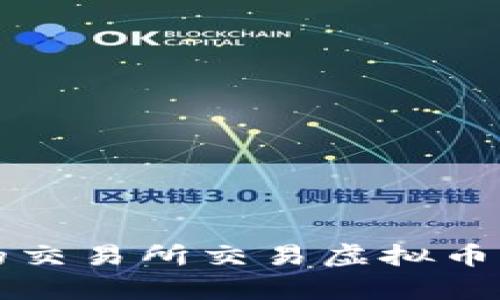 2023年最值得投资的交易所交易虚拟币：全面解析与投资策略