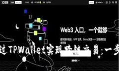 如何通过TPWallet实现跨链交