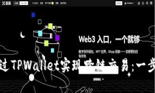 如何通过TPWallet实现跨链交易：一步步指南