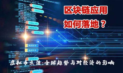 虚拟币立法：全球趋势与对经济的影响