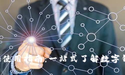 tpwalletapp下载及使用指南：一站式了解数字钱包与加密货币管理