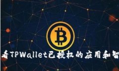 如何查看TPWallet已授权的应
