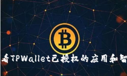 如何查看TPWallet已授权的应用和智能合约